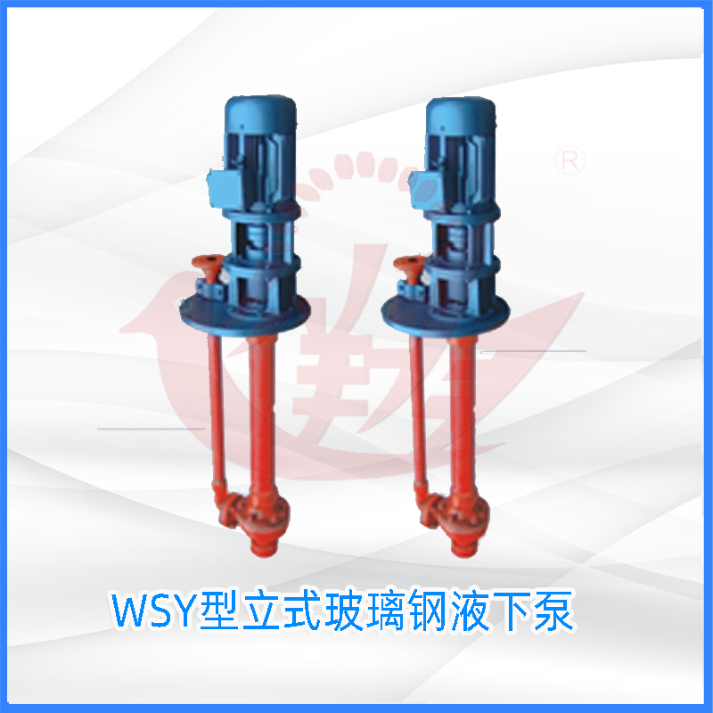 WSY型立式玻璃钢液下泵