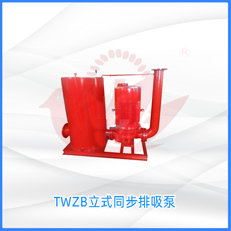 TWZB立式同步排吸泵