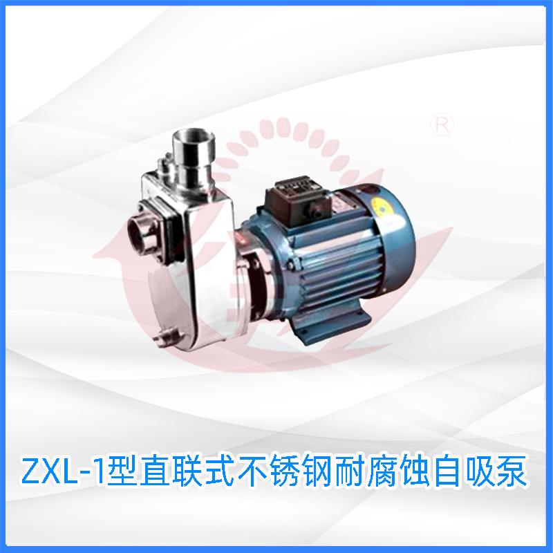 ZXL-1型直联式不锈钢耐腐蚀自吸泵