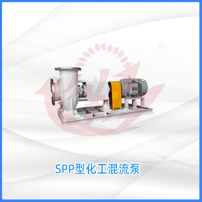SPP型化工混流泵