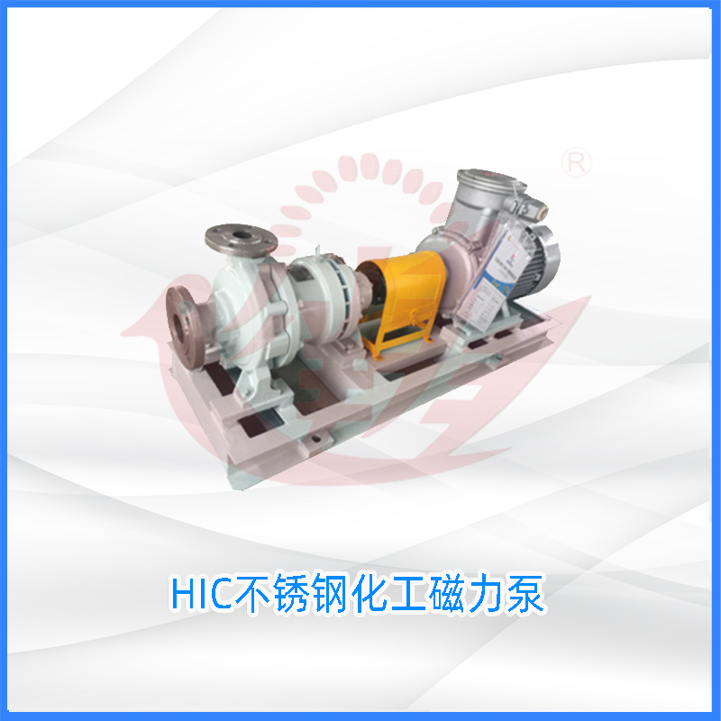 HIC不锈钢化工磁力泵
