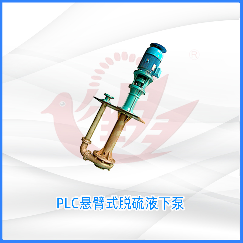 PLC悬臂式脱硫液下泵