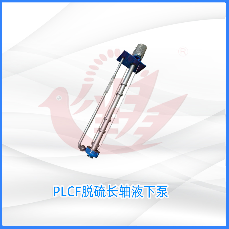 PLCF脱硫长轴液下泵