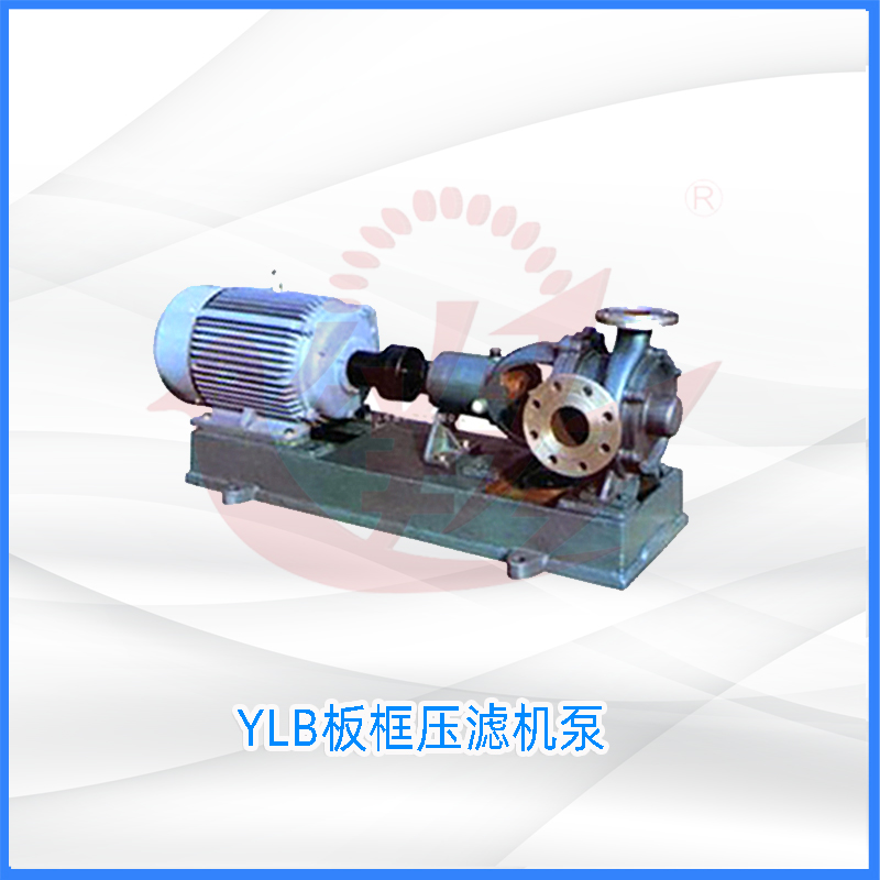 YLB板框压滤机泵