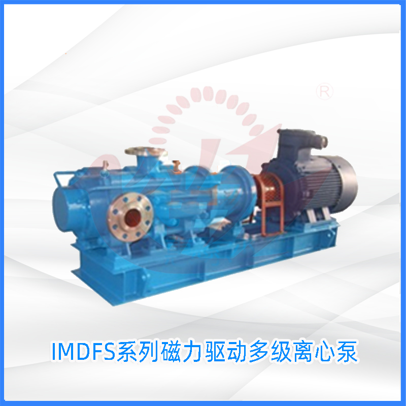IMDFS系列磁力驱动多级离心泵
